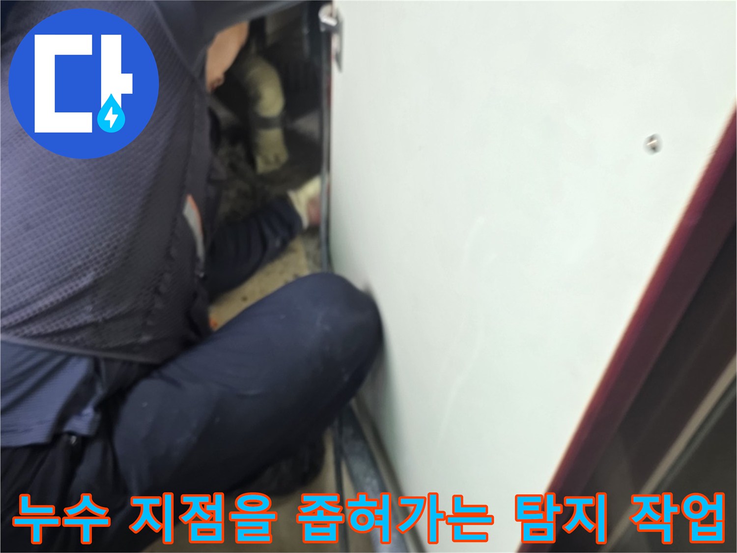 가스 탐지 장비를 사용하여-바닥 아래 매립된 배관의 파손 위치를 찾는 중입니다.