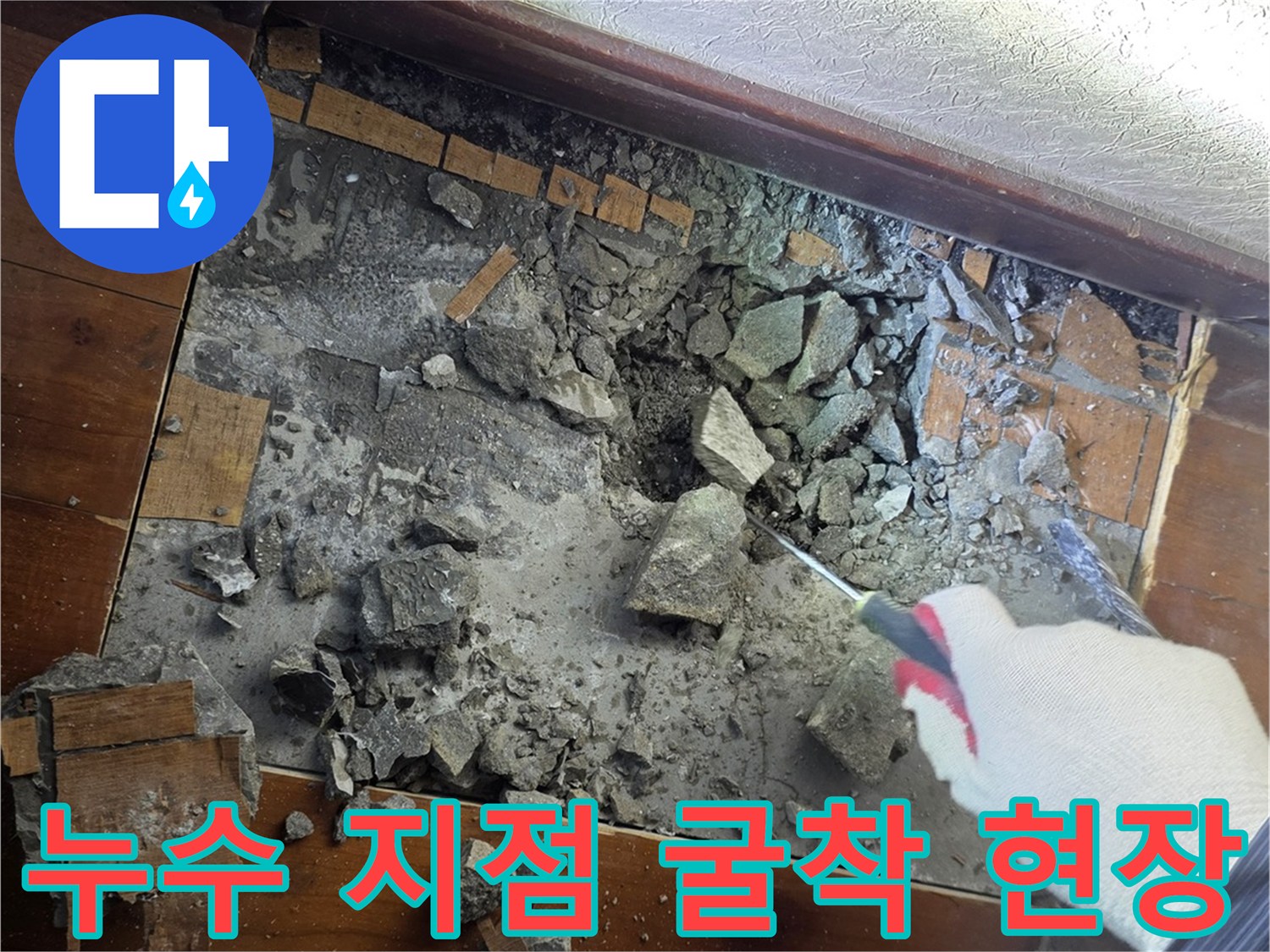 광주 신현동-마루를 들어내고 배관 파손을 확인하는 작업 과정입니다.