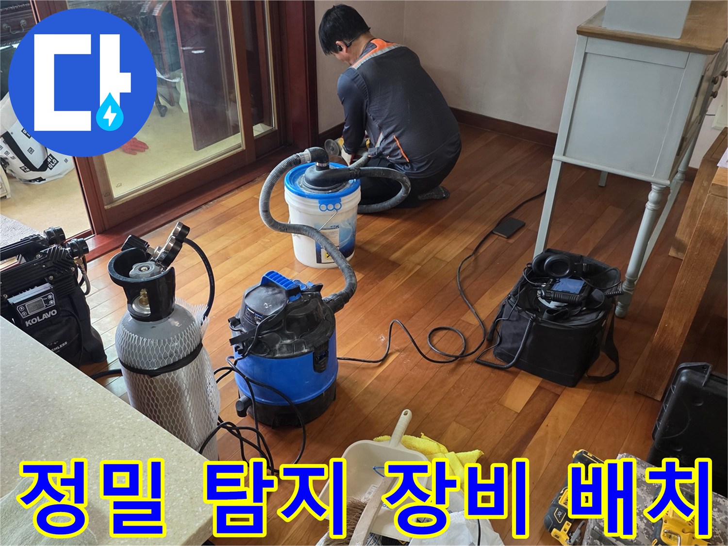누수 지점을 특정하기 위해-배관에 가스를 주입하고 측정하는 현장입니다.