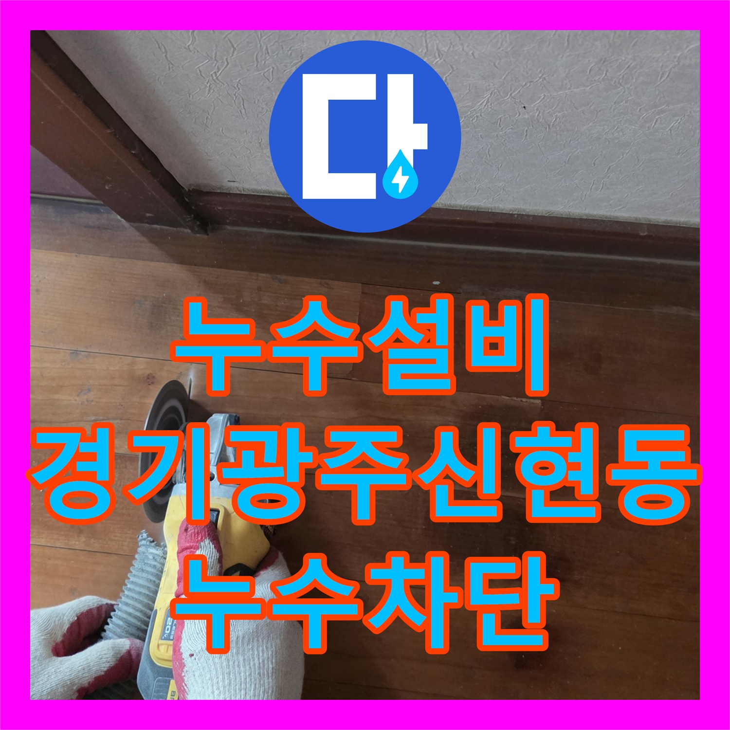 누수설비 거실 천장 습기 원인이었던 바닥 배관 파손을 수리한 경기 광주시 신현동 후기