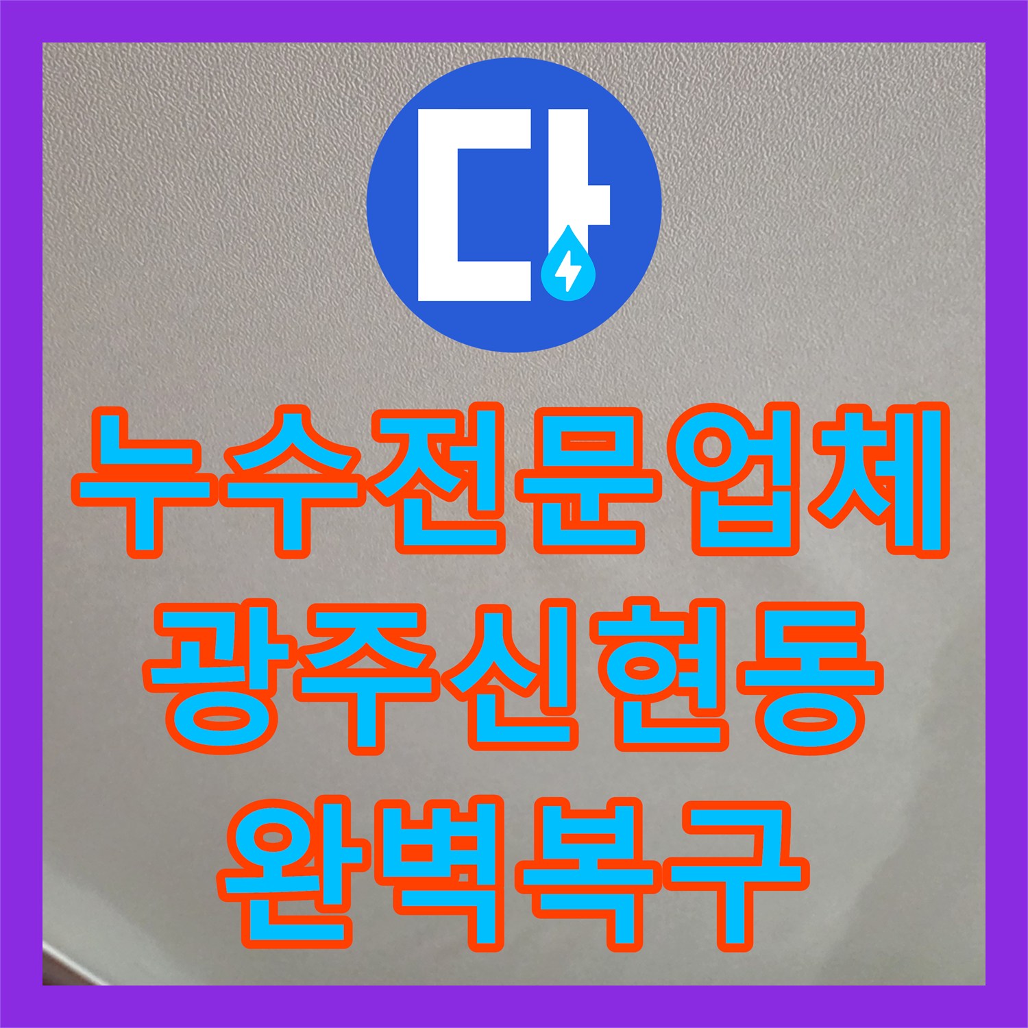 누수전문업체 거실 바닥 아래 숨은 배관 파손 지점을 찾아 해결한 경기 광주시 신현동
