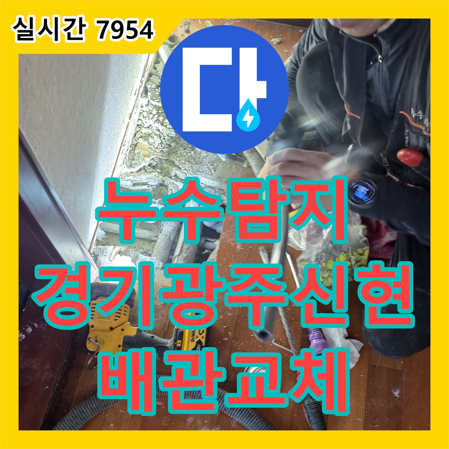 누수탐지 천장 처짐 현상으로 시작된 매립 배관 파손 부위를 찾아 보수한 사례 경기 광주시 신현동