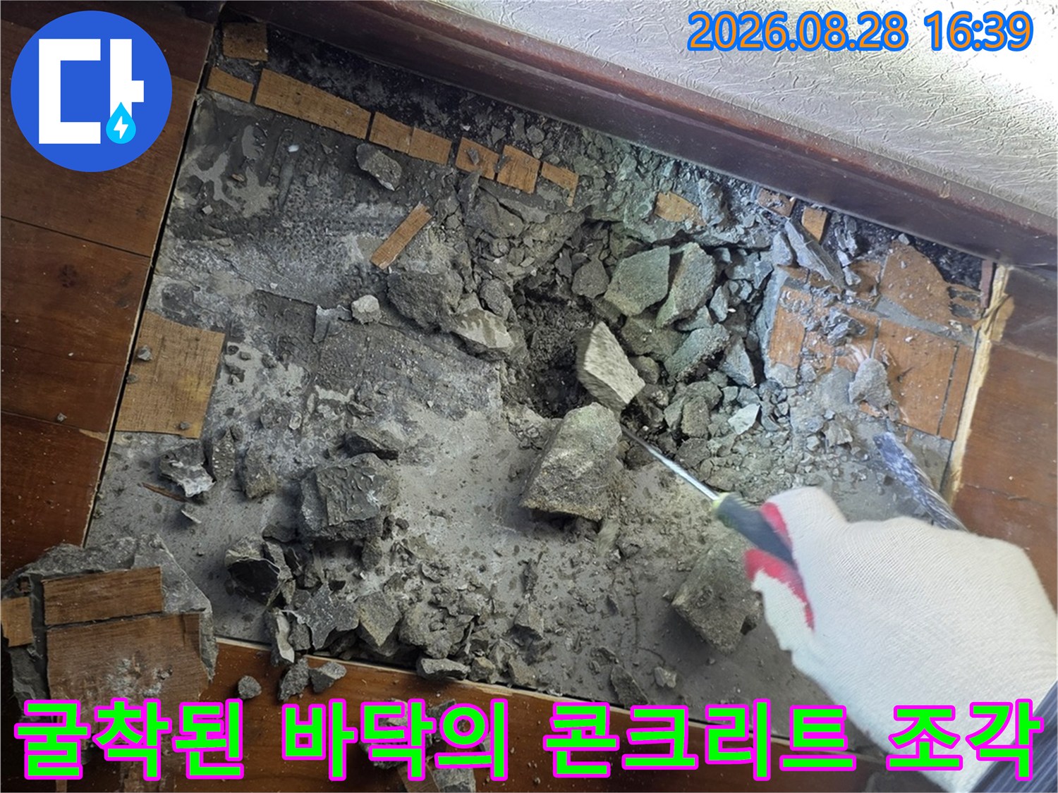 바닥 마루를 걷어내고 콘크리트를 파헤친 누수 공사 현장입니다.