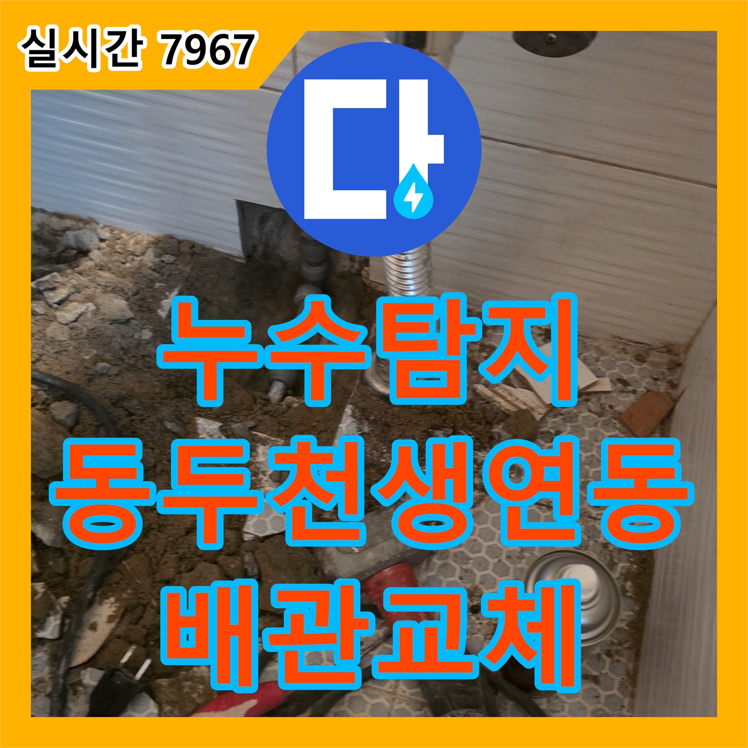 누수탐지 화장실 세면대 아래 배관 파손 지점을 찾아 교체한 경기 동두천시 생연동 현장