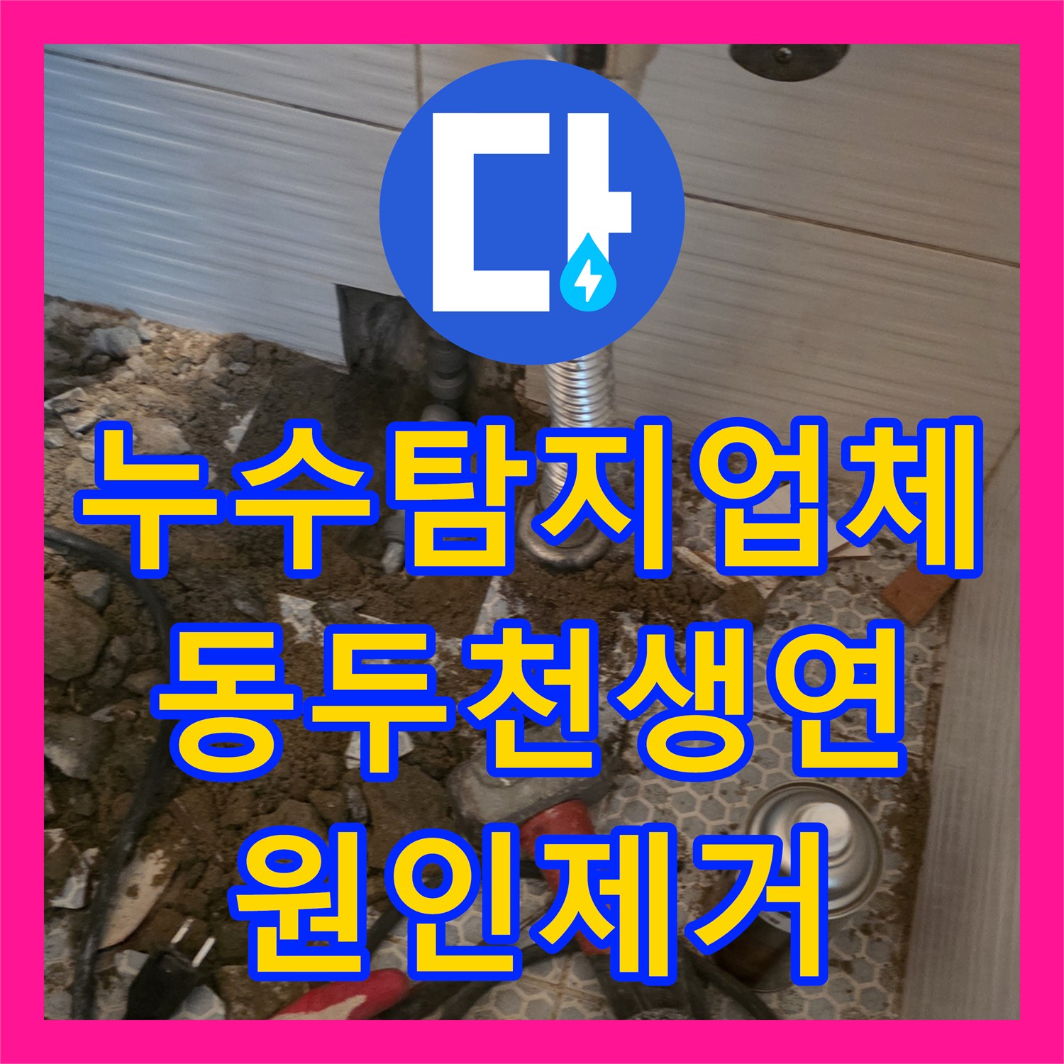 누수탐지업체 화장실 매립 배관 파손 부위 추적 및 보수 공사 경기 동두천시 생연동