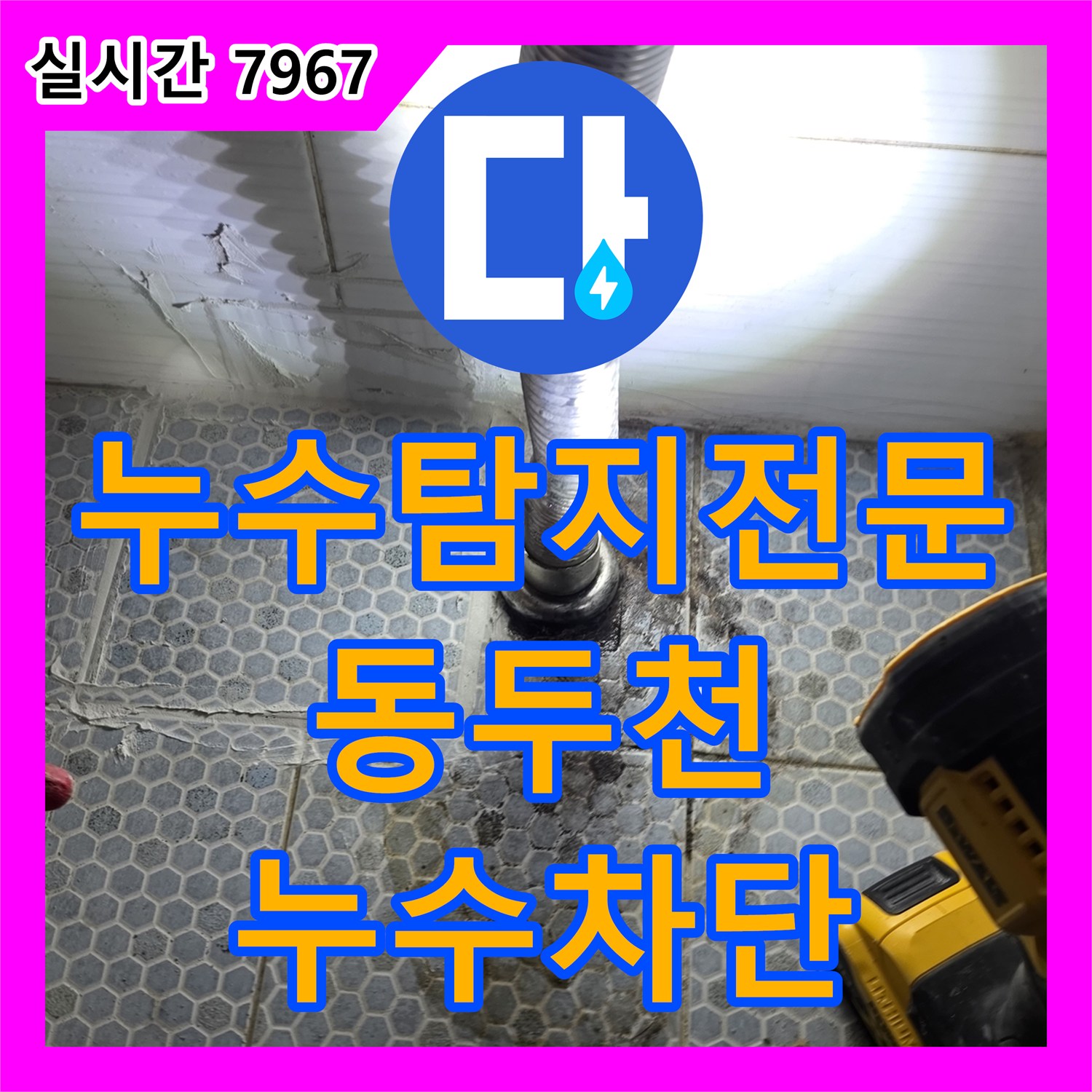 누수탐지전문 화장실 바닥 내 회색 배관 누수를 포착하여 수리한 경기 동두천시 생연동 공사