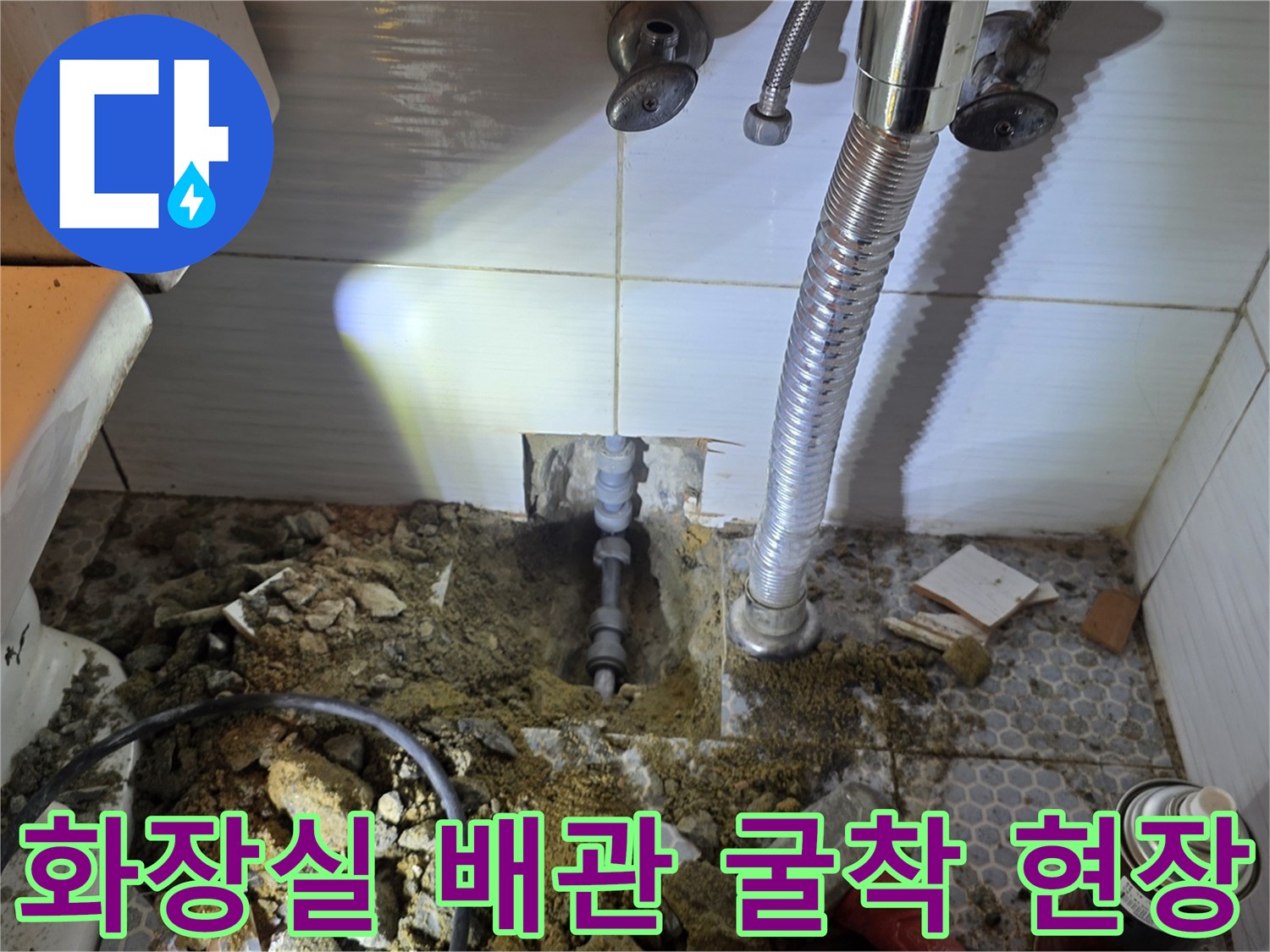 동두천 생연동 화장실 바닥 타일을 걷어내고 드러난 매립 배관의 누수 지점
