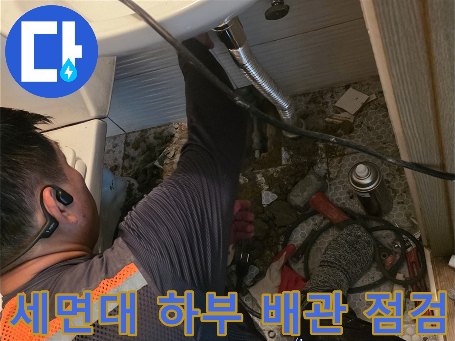 동두천-생연동-화장실-세면대-하단-배관-누수-지점-확인-중