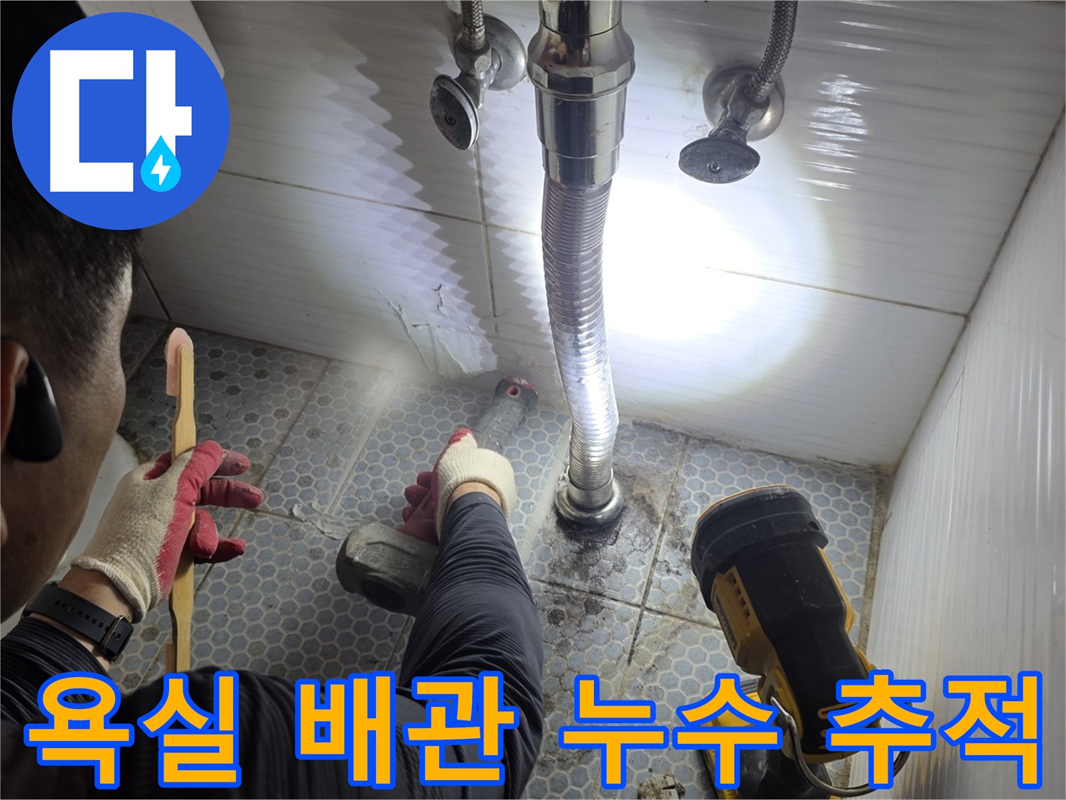 세면대-하단-배관의-누수-지점을-찾기-위한-정밀-점검-모습