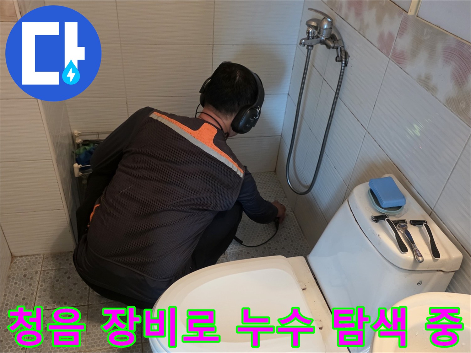 소리에 집중하며-배관의 물샘 부위를 찾는 전문적인 탐지 과정