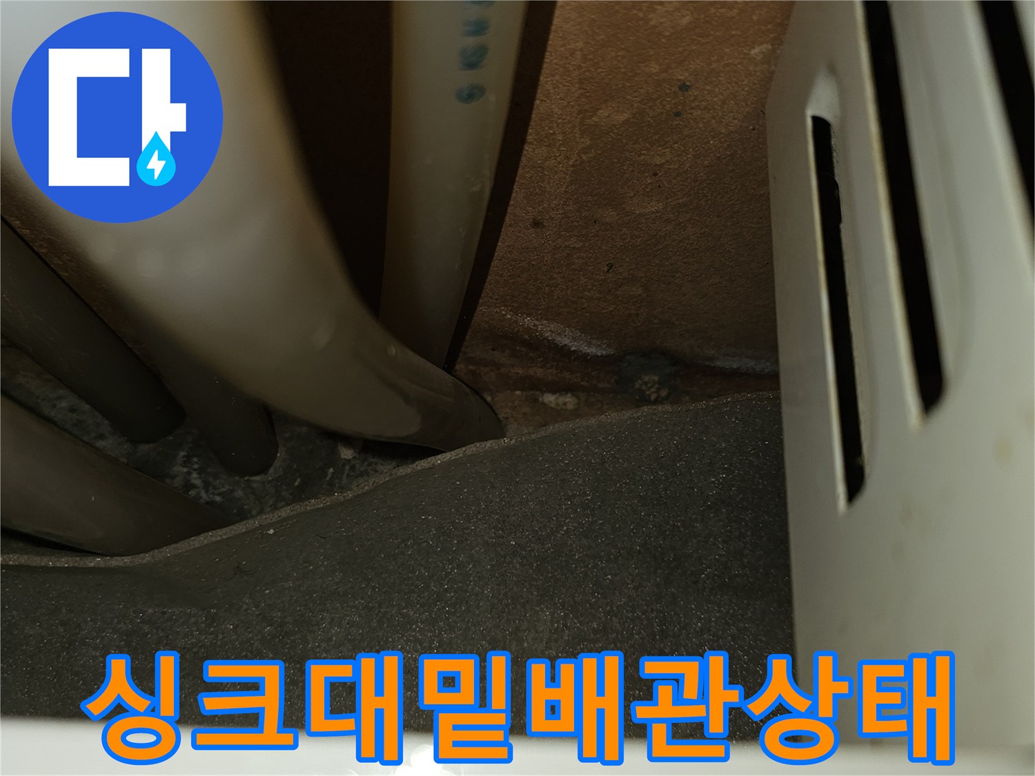 싱크대-하단-배관-및-주변-환경