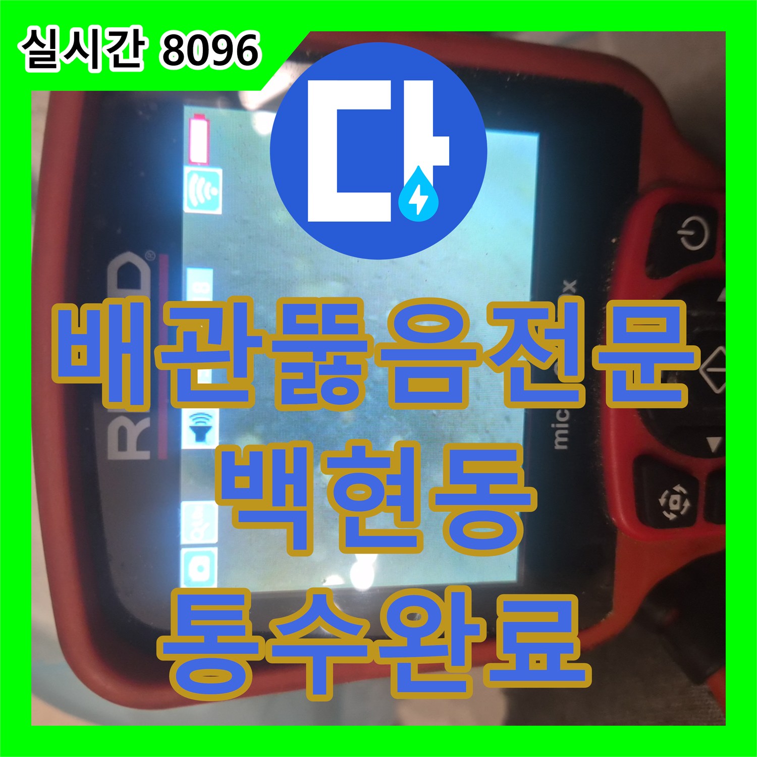 배관뚫음전문 장비를 이용해 입주 전 싱크대 누수와 하수구 정체를 시원하게 해결한 경기 성남시 분당구 백현동