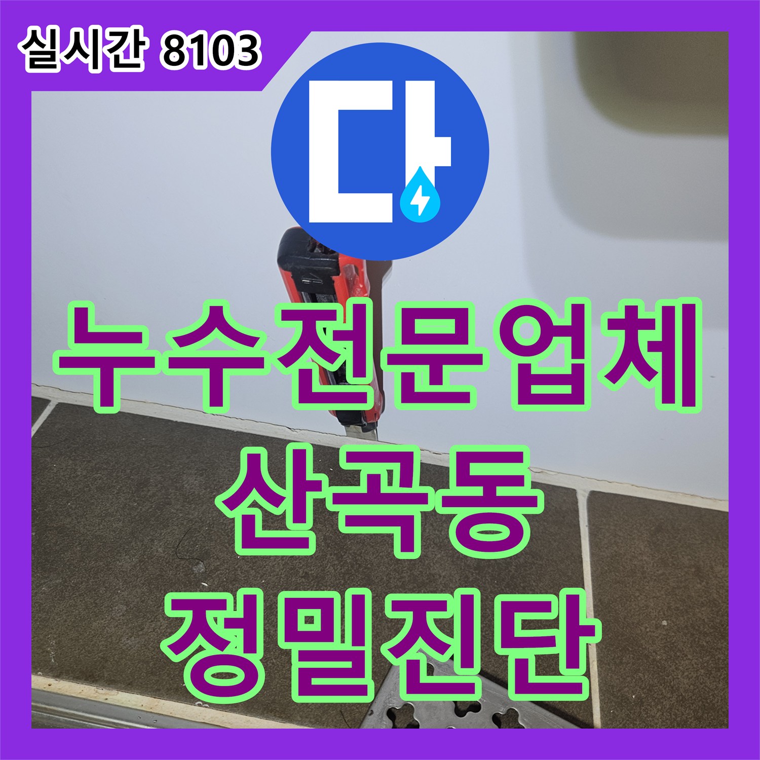 누수전문업체 내시경 카메라로 변기 배수관의 누수 지점을 정확히 찾아낸 인천 부평구 산곡동 사례