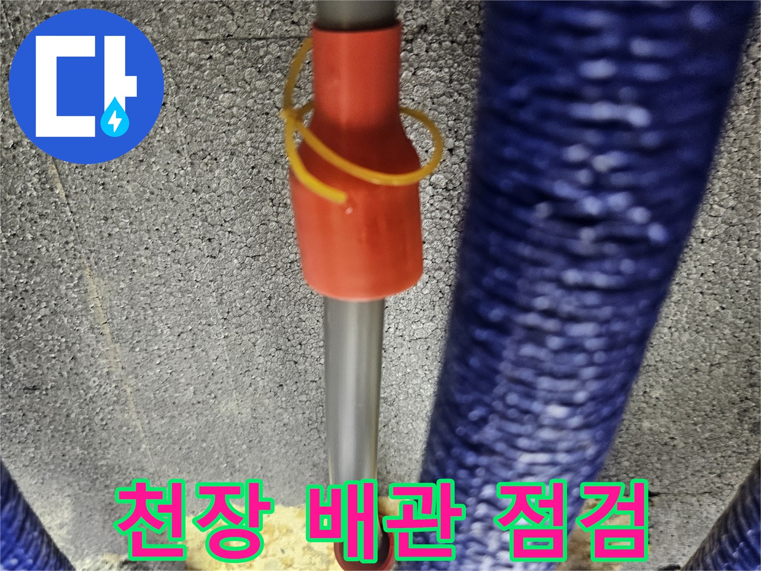 파란색 보온재 배관 사이로 내시경 장비를 투입하는 모습
