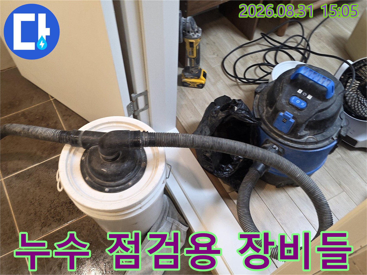 강동구 암사 누수 현장에 준비된 청소기와 작업 도구들