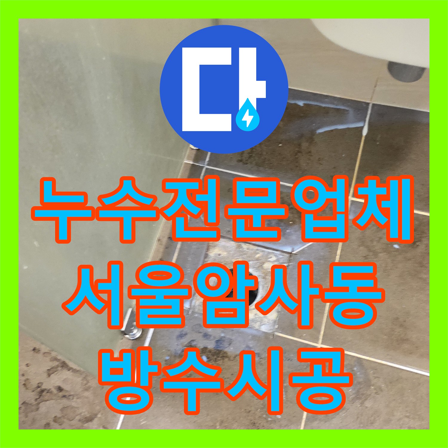 누수전문업체 화장실 유가 및 양변기 하단 방수 결함 해결해 드린 서울 강동구 암사동