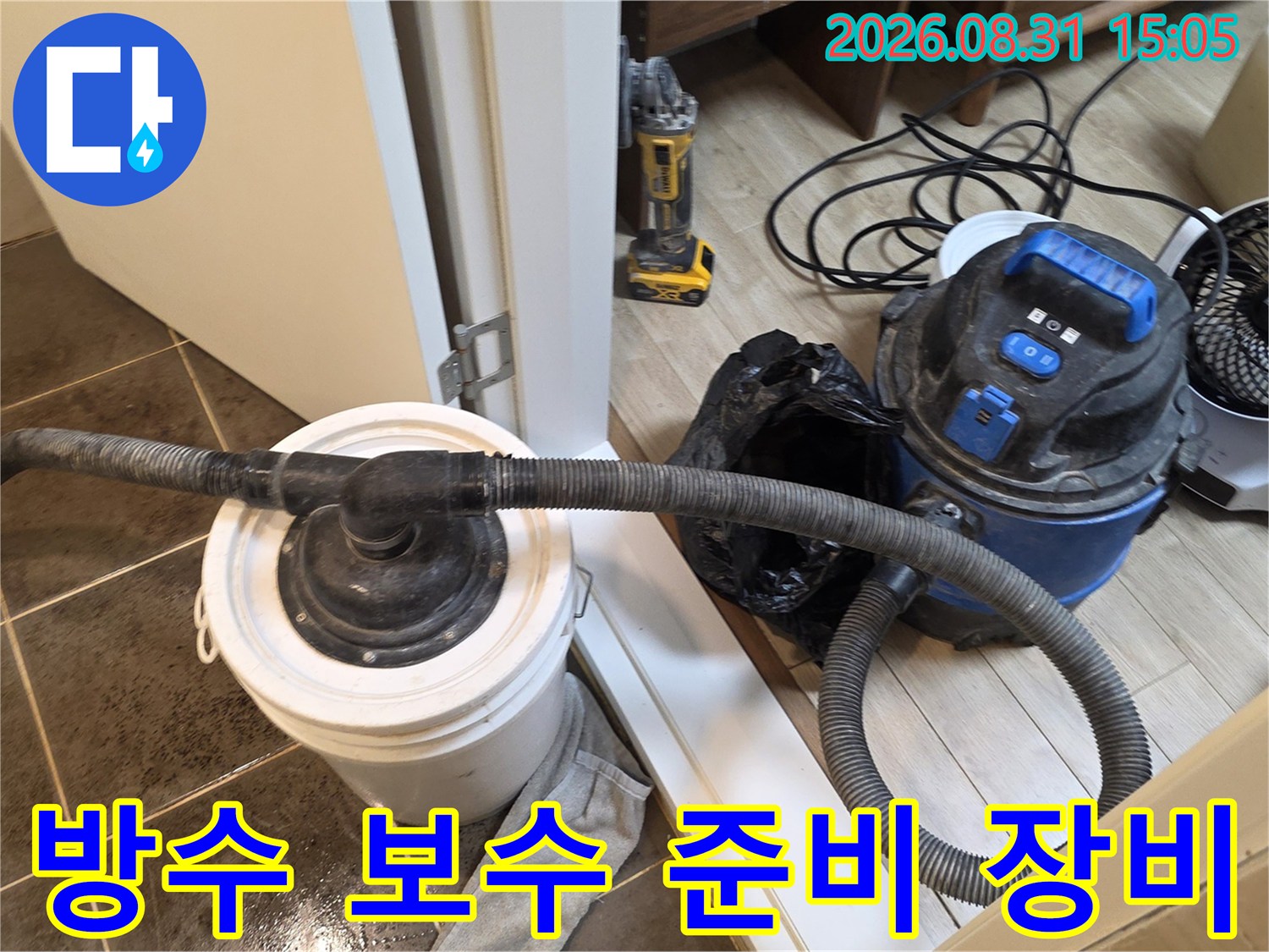 배관 주변 방수 작업을 위해 배치된 청소용 집진기와 도구들