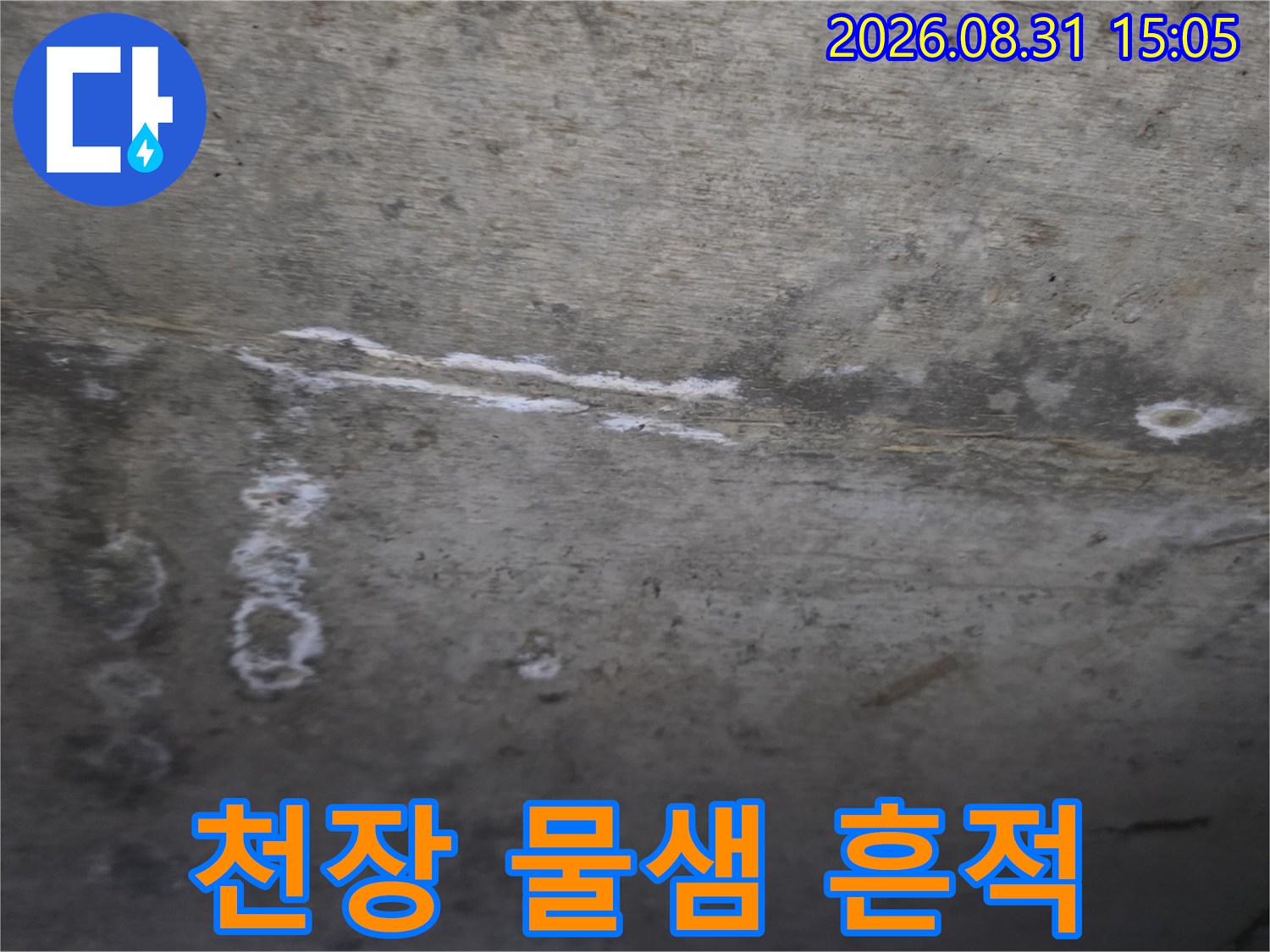 배관 주변 콘크리트-하얀 백태와 습기 자국