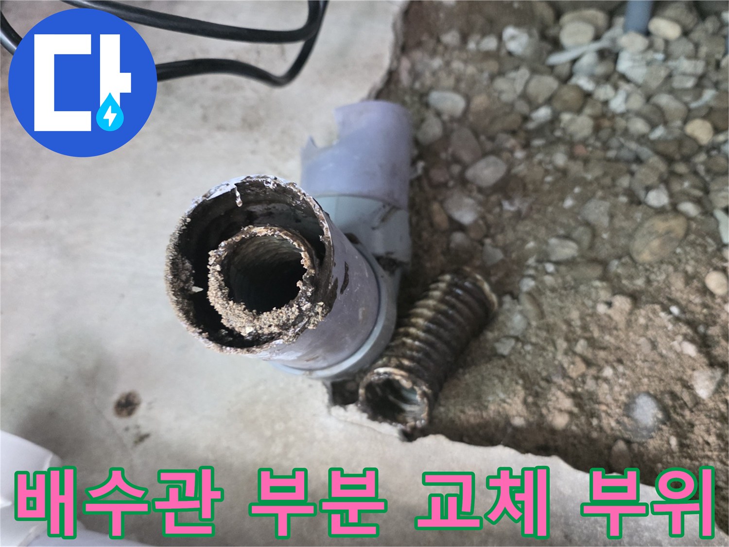 기존 하수관을 제거하고 새 배관으로 연결 중인 작업 모습입니다.