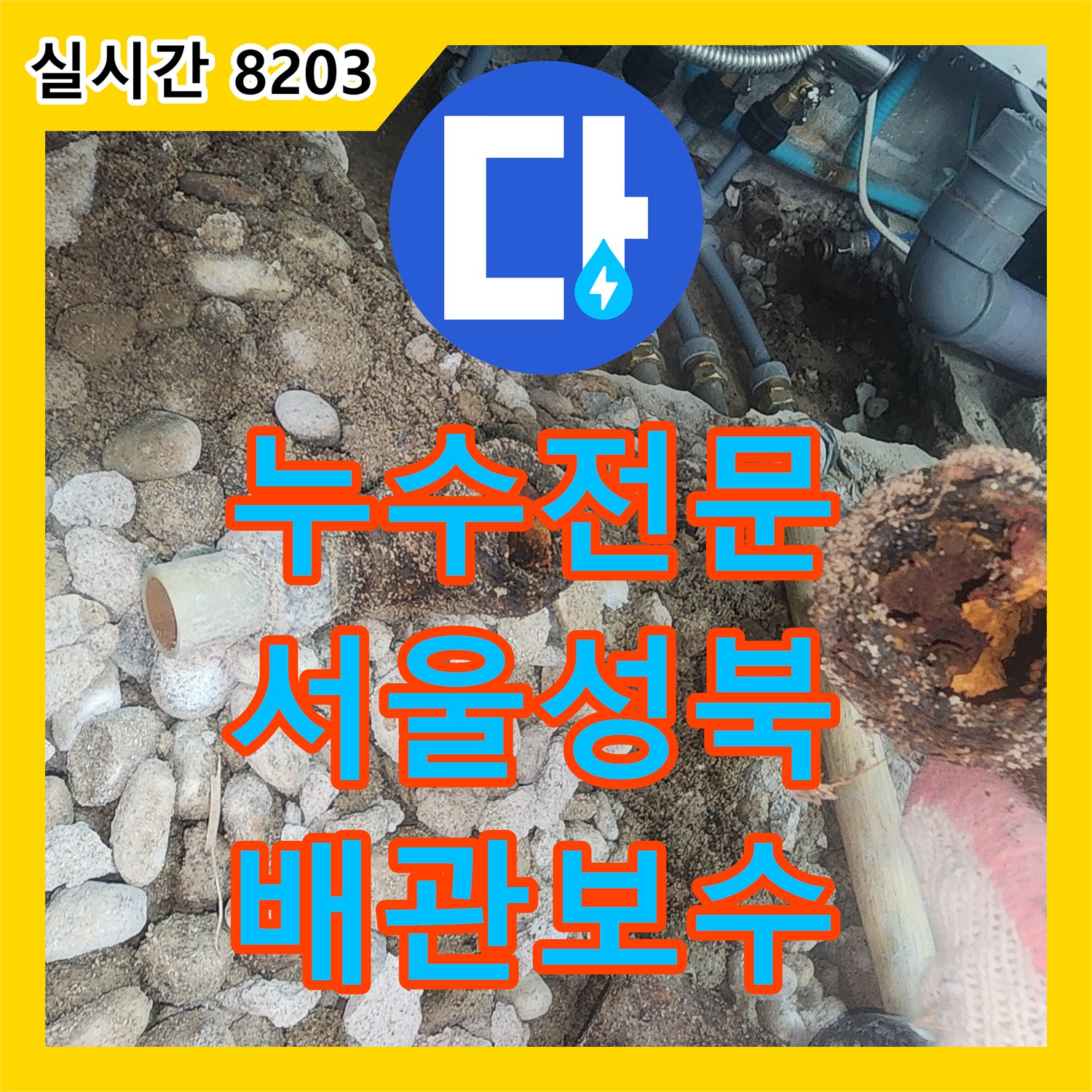 누수전문 싱크대 아래 매립된 분배기 파손을 확인하고 하수관까지 부분 교체한 서울 성북구 현장