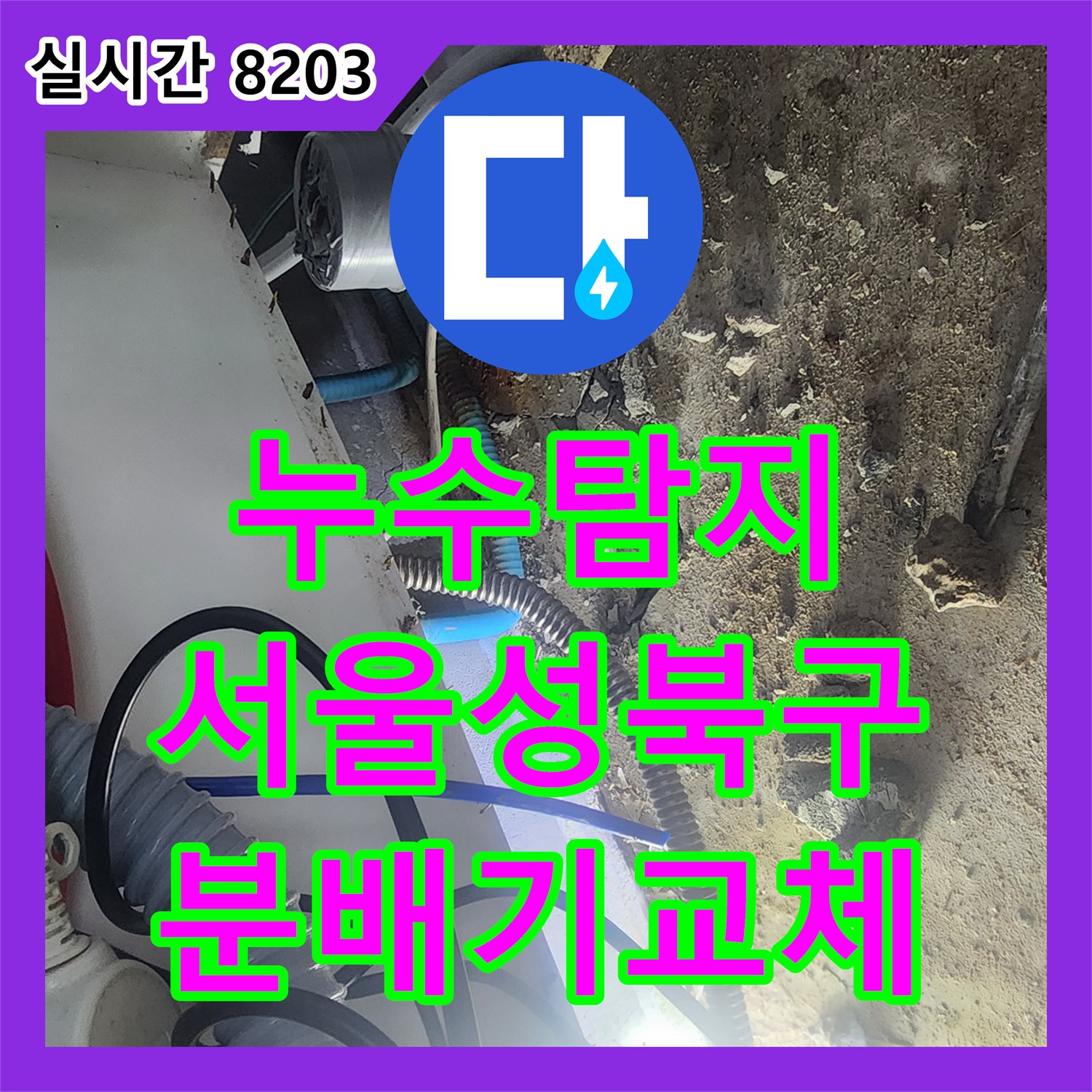 누수탐지 서울 성북구 싱크대 하단 매립 배관의 부식된 분배기를 교체하고 바닥을 마감한 사례입니다