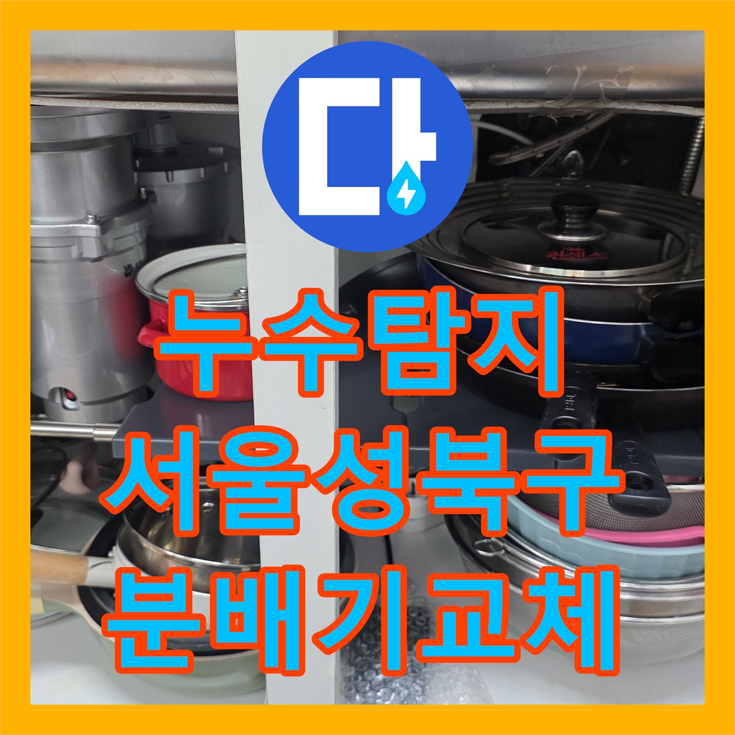 누수탐지 싱크대 바닥 매립 분배기 부식 파손을 교체한 서울 성북구 현장