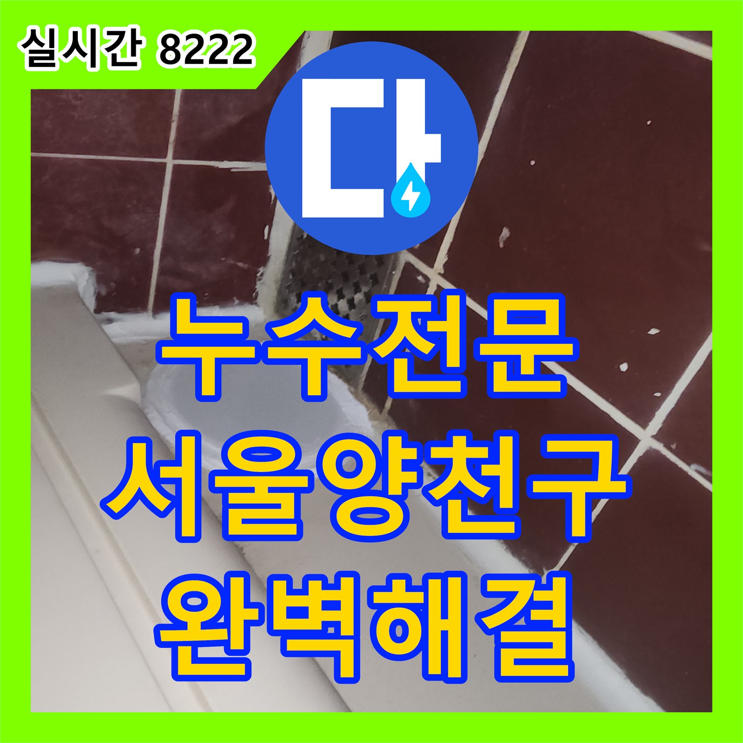 누수전문 아랫층 천장 배관 정비와 셕션 작업으로 욕실 누수를 해결한 서울 양천구 사례