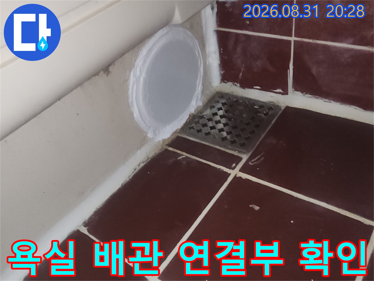 양천구 현장-하수구 유가 옆에 노출된 배관과 타일 마감