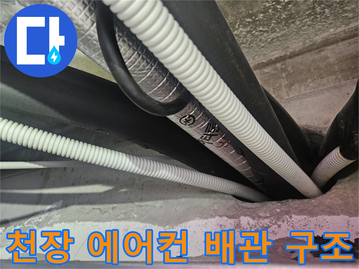 김포 장기동-천장 내부의 복잡한 에어컨 드레인 및 배수 배관 상태