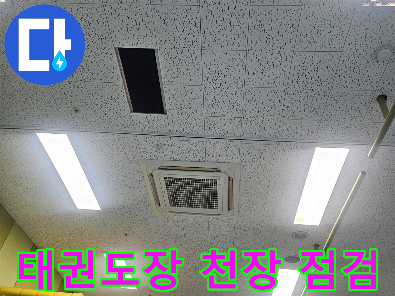 김포 장기동 태권도장-천장 에어컨 드레인 배관 상태 확인