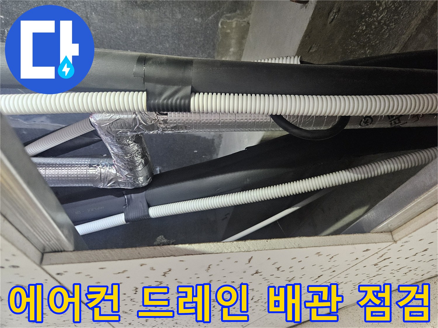 천장-내부-에어컨-배수-관로-점검-모습