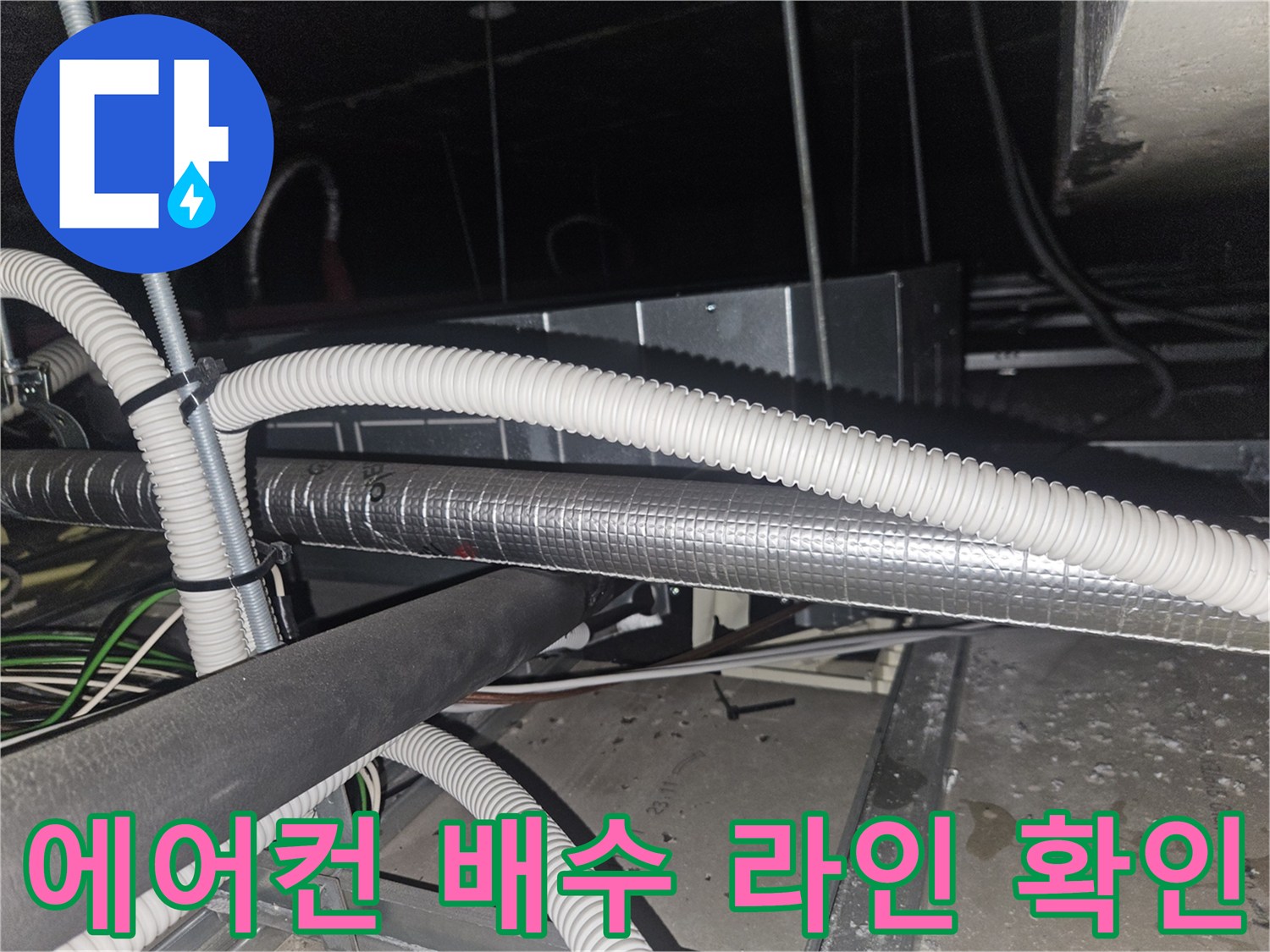 천장 내부의 에어선 보온재와 화이트 주름관 연결 부위 사진입니다.
