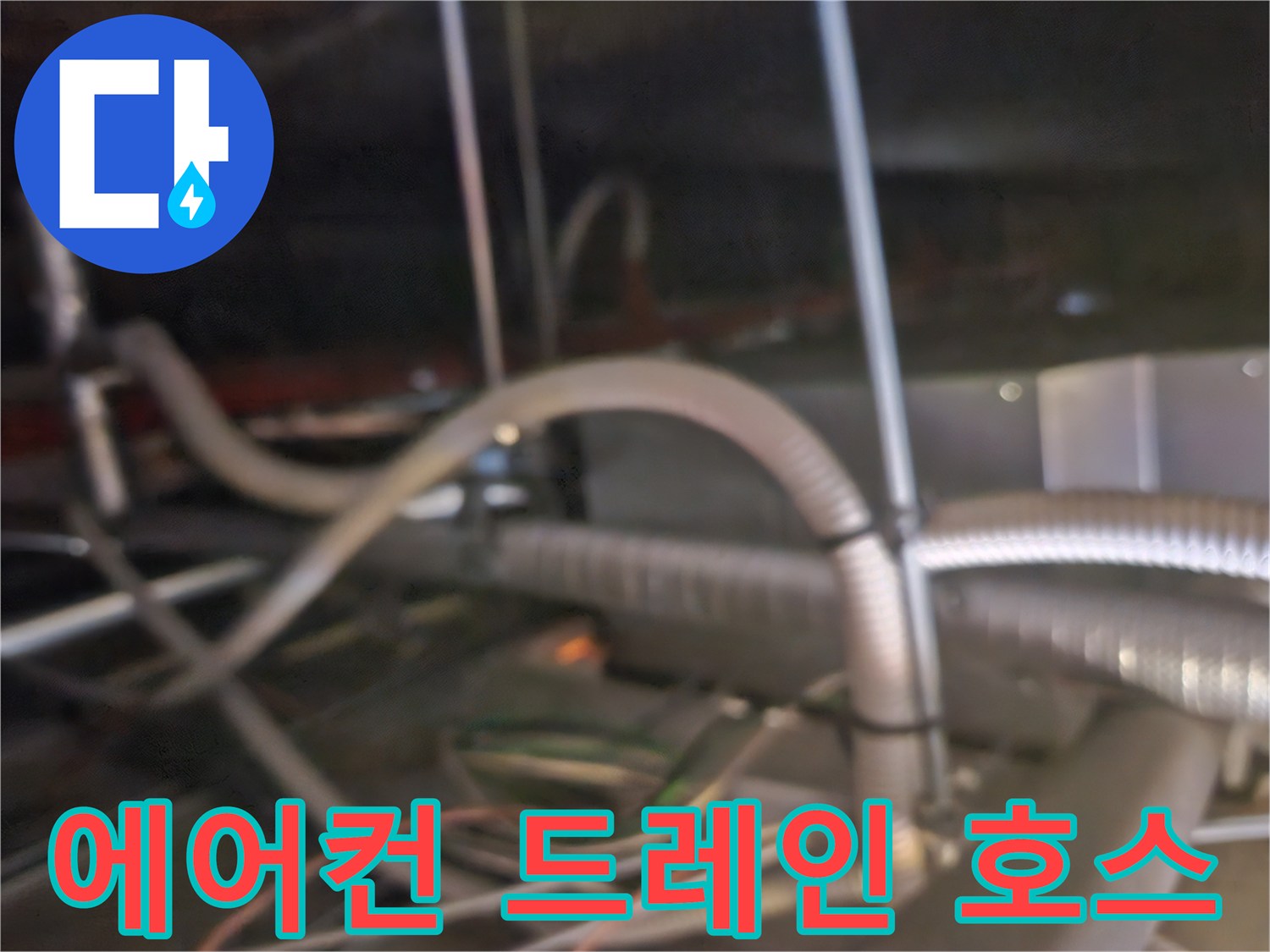 천장 내부의 에어컨 배수 라인과 연결된 배관들
