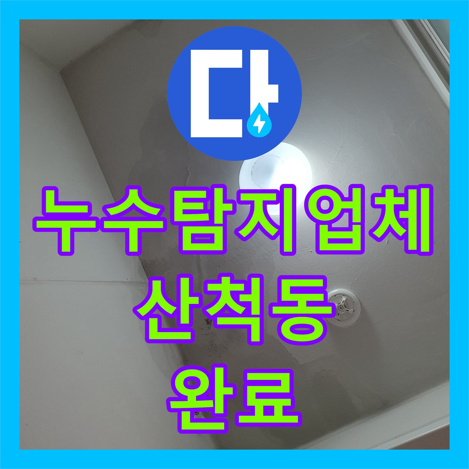 누수탐지업체 아랫집 세탁실 천장 누수 원인을 추적해 완벽히 조치한 경기 화성시 동탄구 산척동