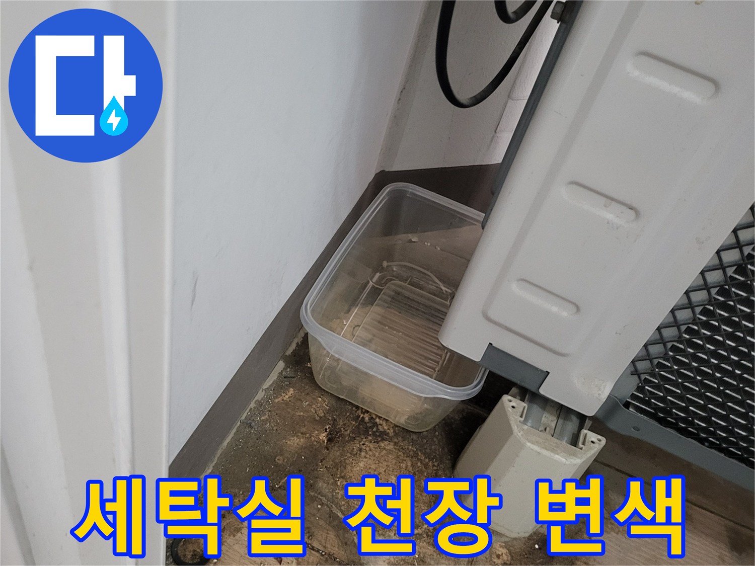 화성 산척동 세탁실-천장 배관 주변의 오염과 변색 상태