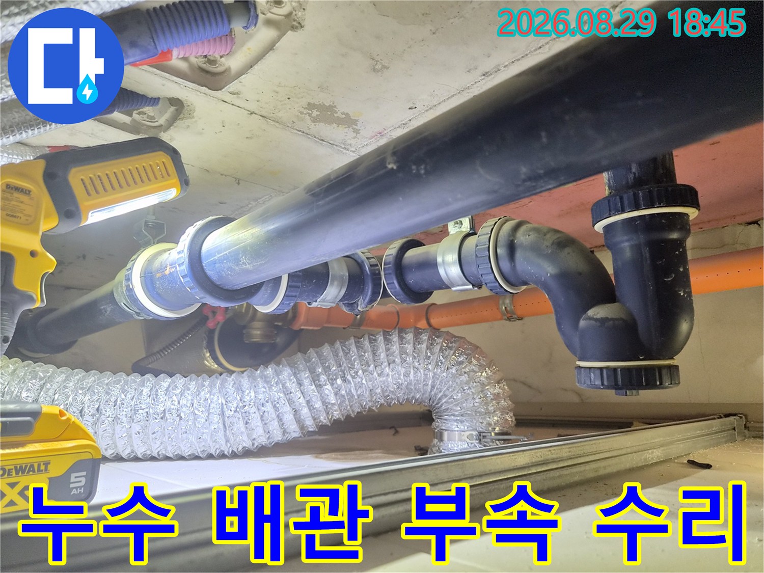 검은색 하수 배관과 연결된 엘보 및 소켓 부품의 누수 보수 작업 중인 모습