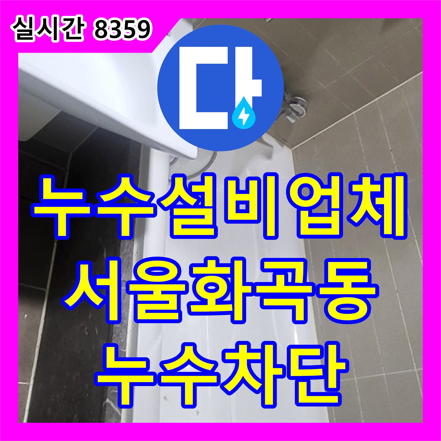 누수설비업체 욕조 실리콘 보수 후에도 재발한 아랫집 욕실 천장 누수를 배관 교체로 해결 서울 강서구 화곡동