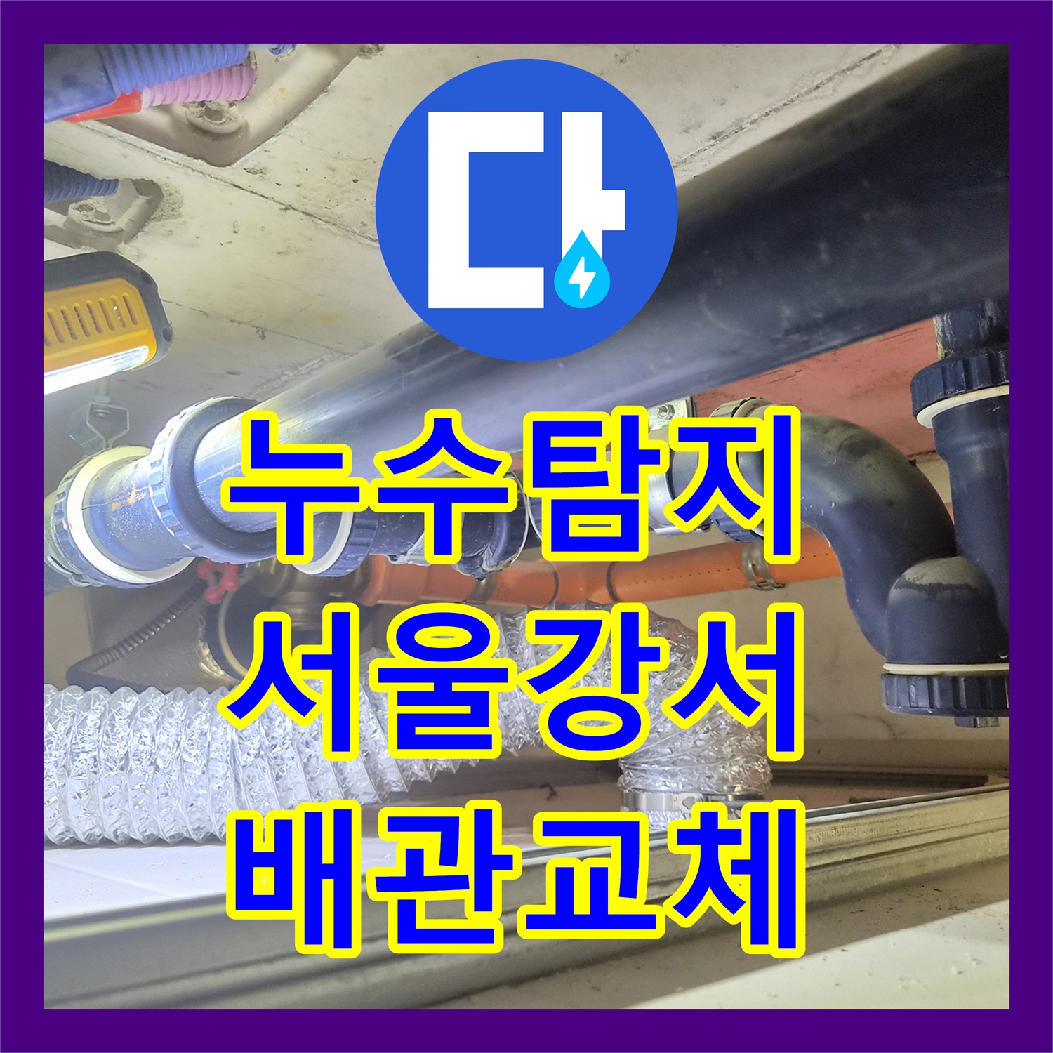 누수탐지 욕조 하부 배관 파손으로 인한 아랫집 천장 물샘 해결 서울 강서구 화곡동