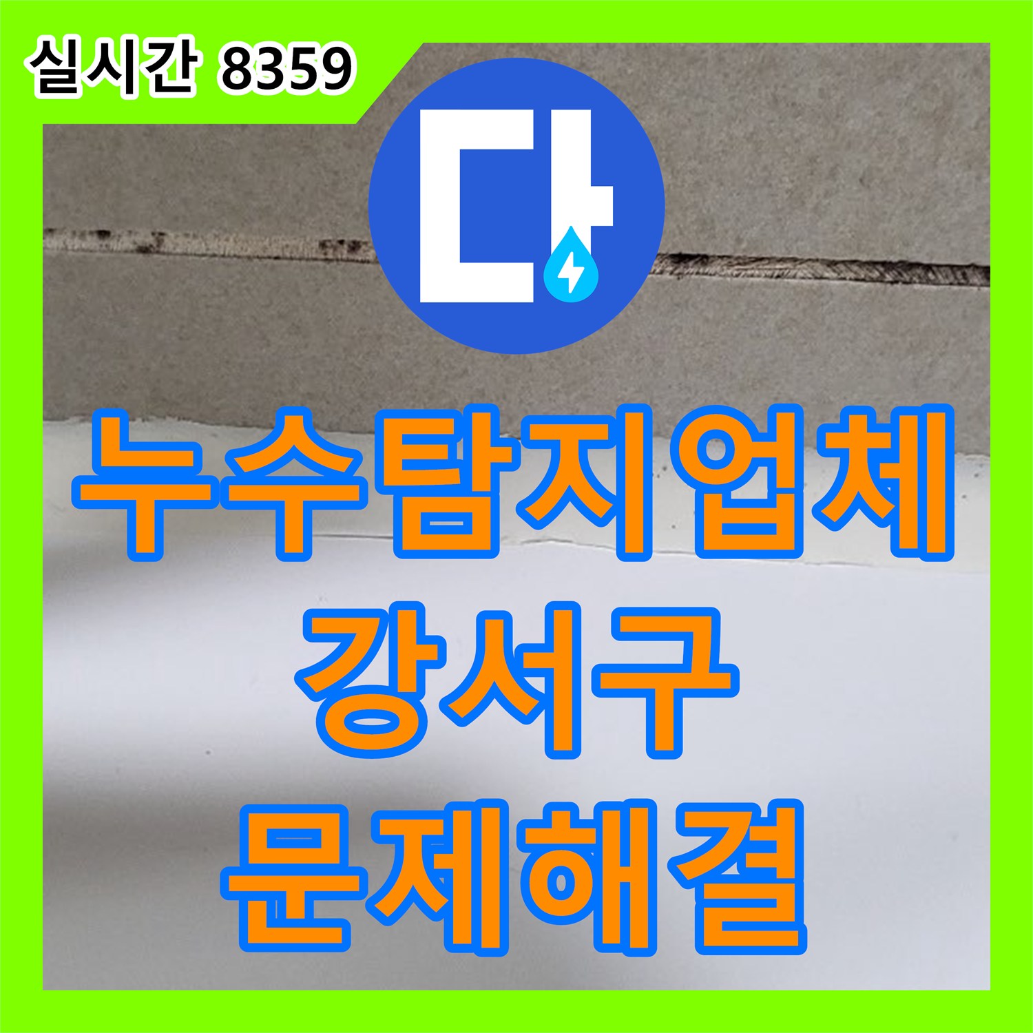 누수탐지업체 아랫집 욕실 천장 누수 재발 원인을 찾아 배관을 교체한 서울 강서구 화곡동 작업기
