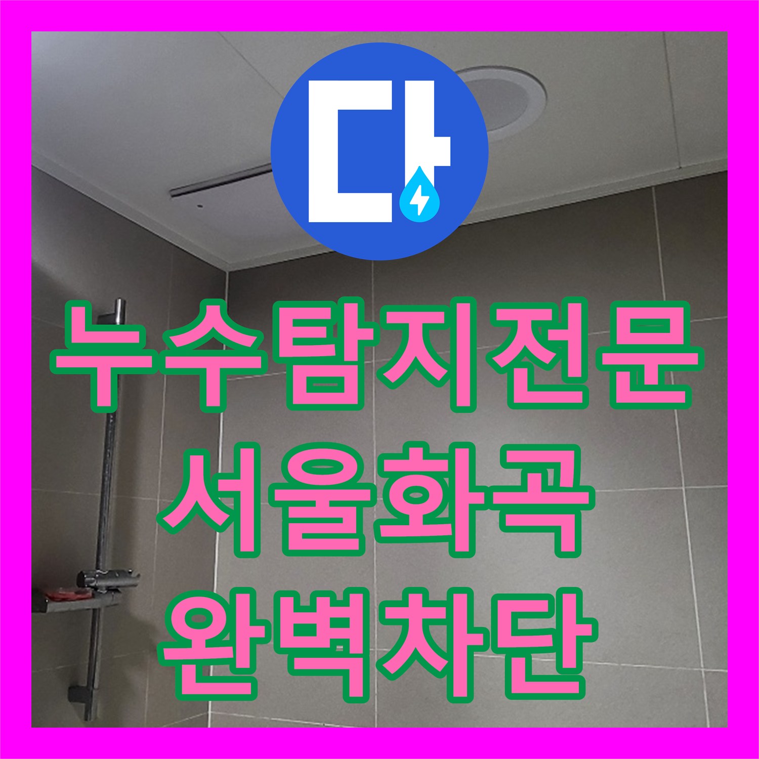 누수탐지전문 욕조 배관 연결 불량으로 발생한 천장 누수 해결 서울 강서구 화곡동