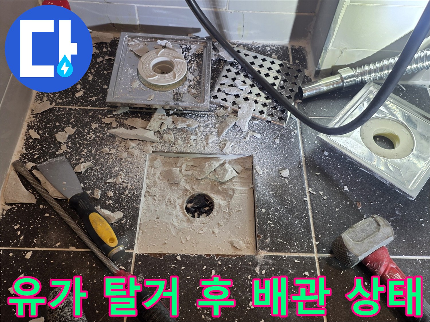 배수구-주변-타일-제거-및-배관-노출-현장-사진