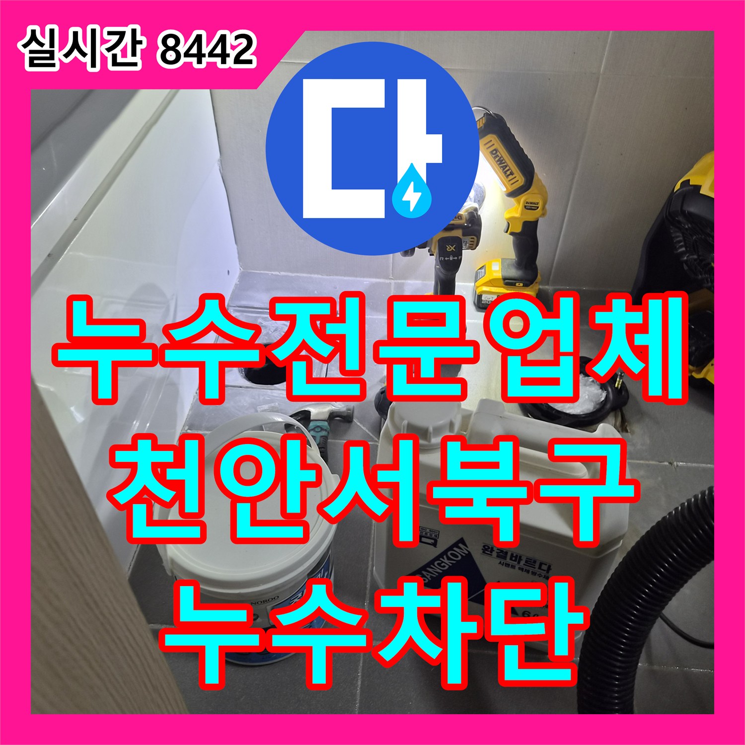 누수전문업체 거실 화장실 천정 누수의 원인이 된 변기 하부 방수층 파손 해결 사례 충남 천안시 서북구 불당동