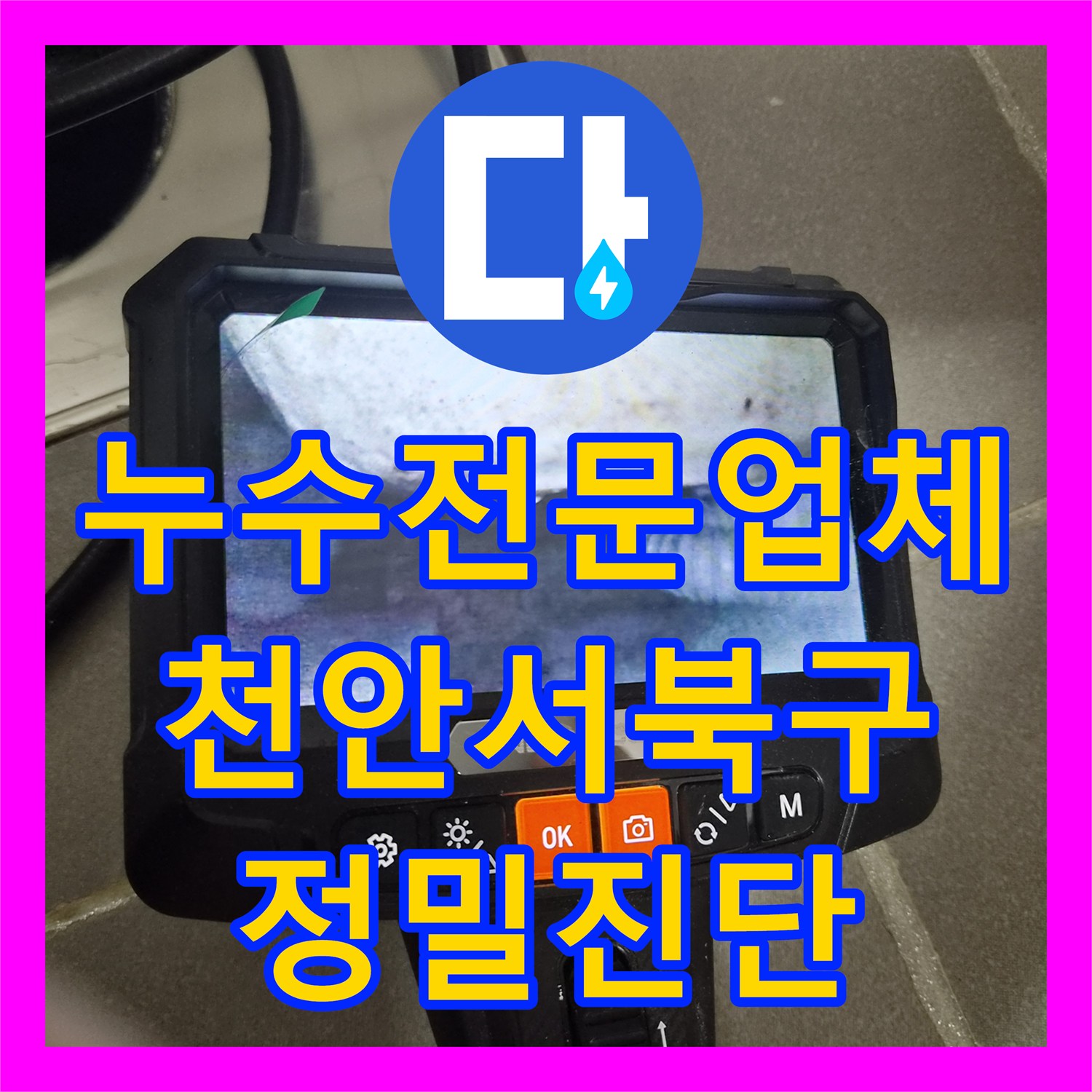누수전문업체 변기 하부 배관 결함과 바닥 방수층 손상을 찾아낸 천안시 서북구 불당동 사례