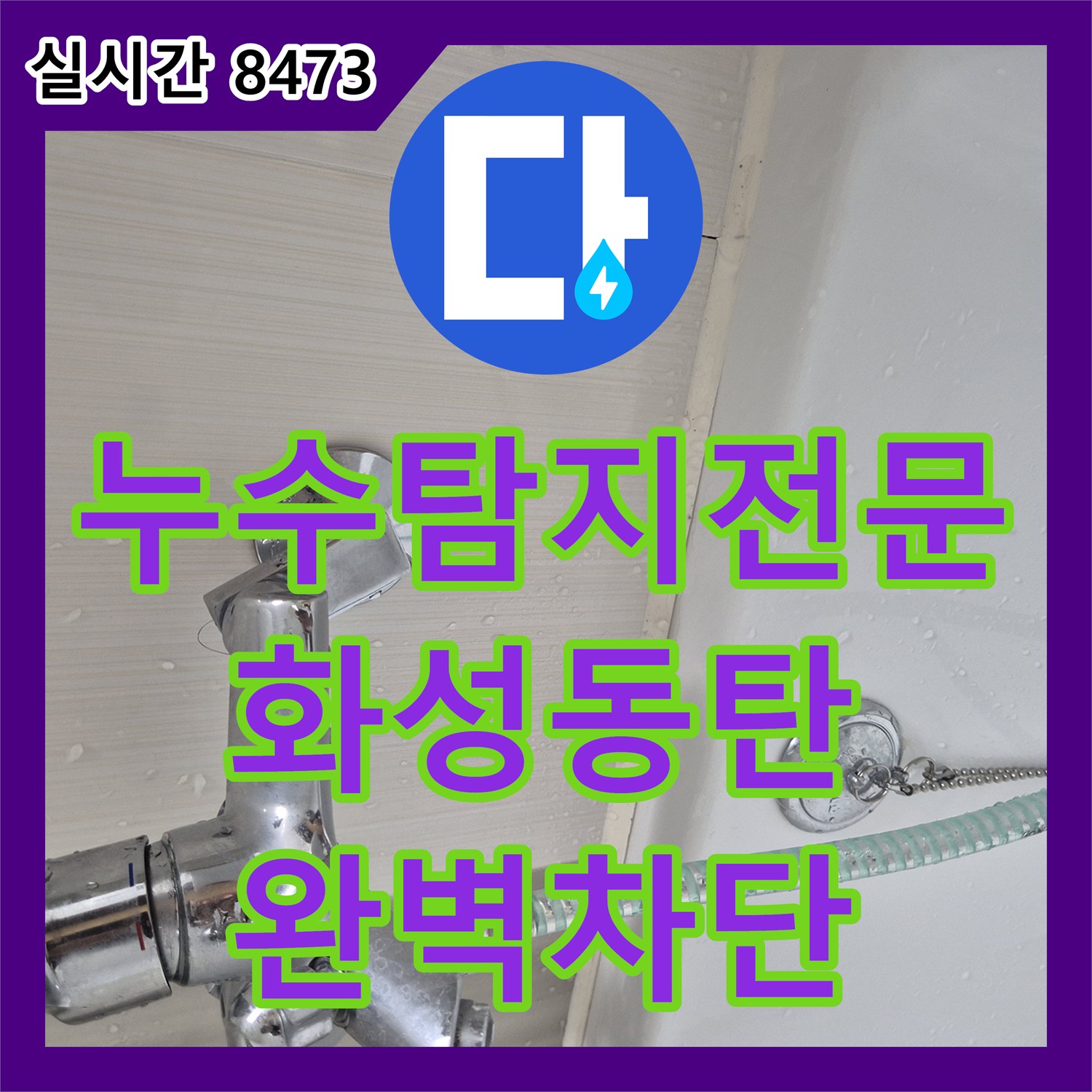 누수탐지전문 분배기 파이프 낙수 원인이 된 욕실 유가 및 실리콘 방수 공사 경기 화성시 동탄구