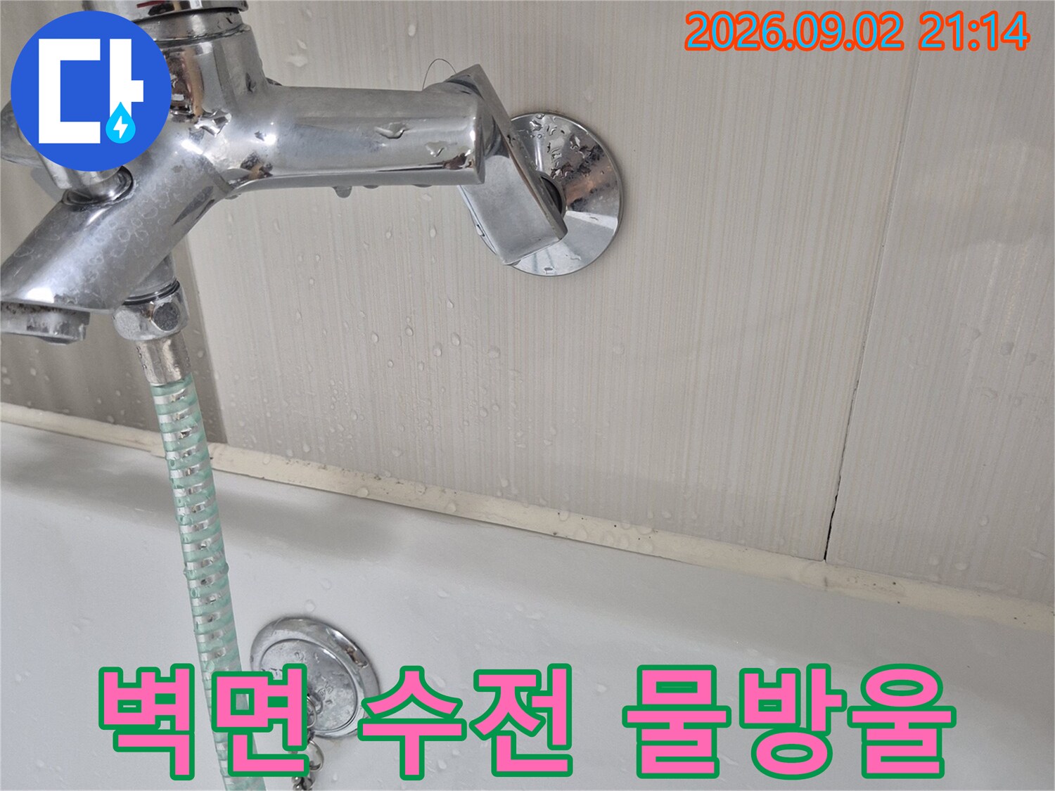샤워기 수전 뭉치와 벽면에 맺힌 습기 상태를 근접 촬영한 사진