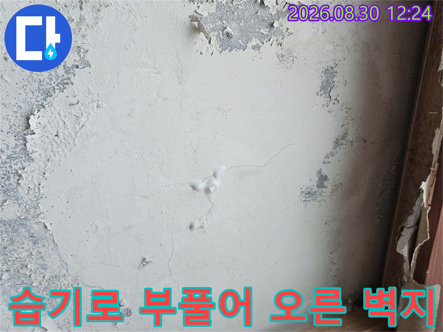 누수로 인해 페인트가 벗겨지고 부풀어 오른 벽면 모습