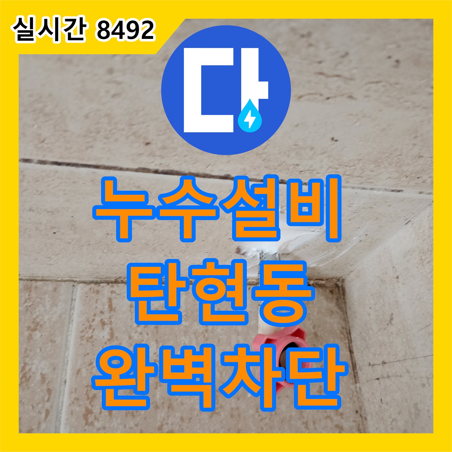 누수설비 201호 거실 천장 누수를 잡기 위한 화장실 수전 정밀 진단 및 보수 경기 고양시 일산서구 탄현동