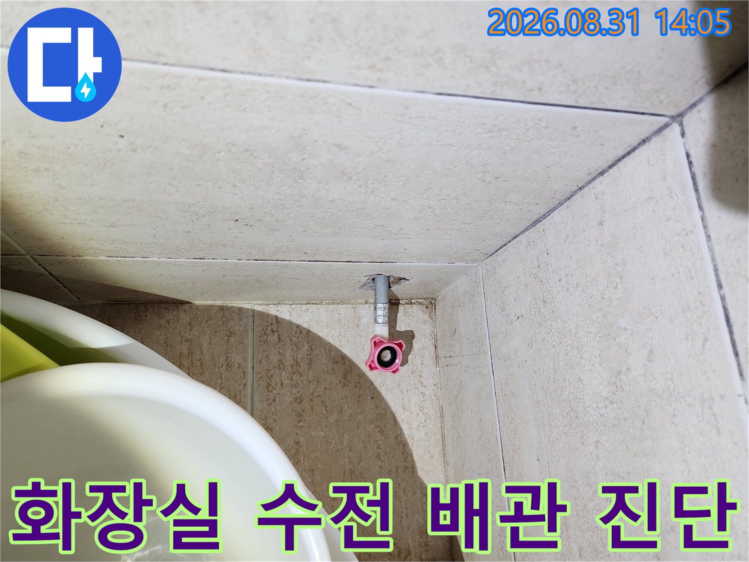 탄현동 현장에서 화장실 수전 연결 배관의 상태를 검사하고 있습니다.