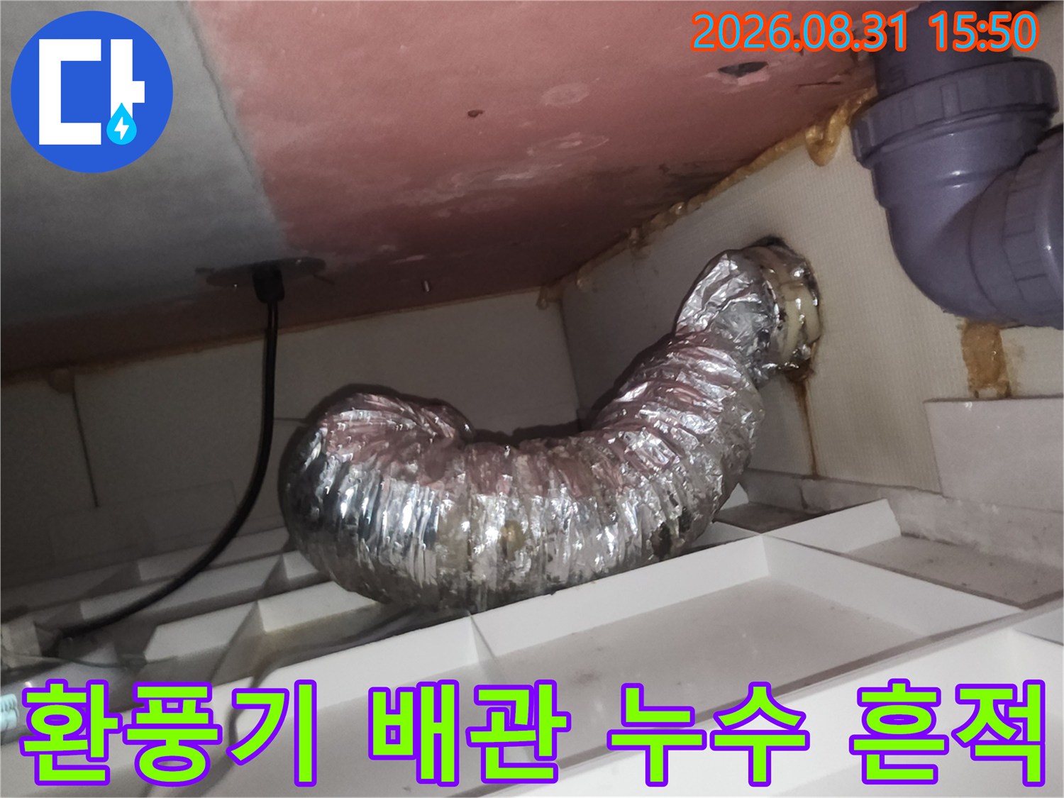천장 내부 은색 덕트와 오염된 마감재 부위