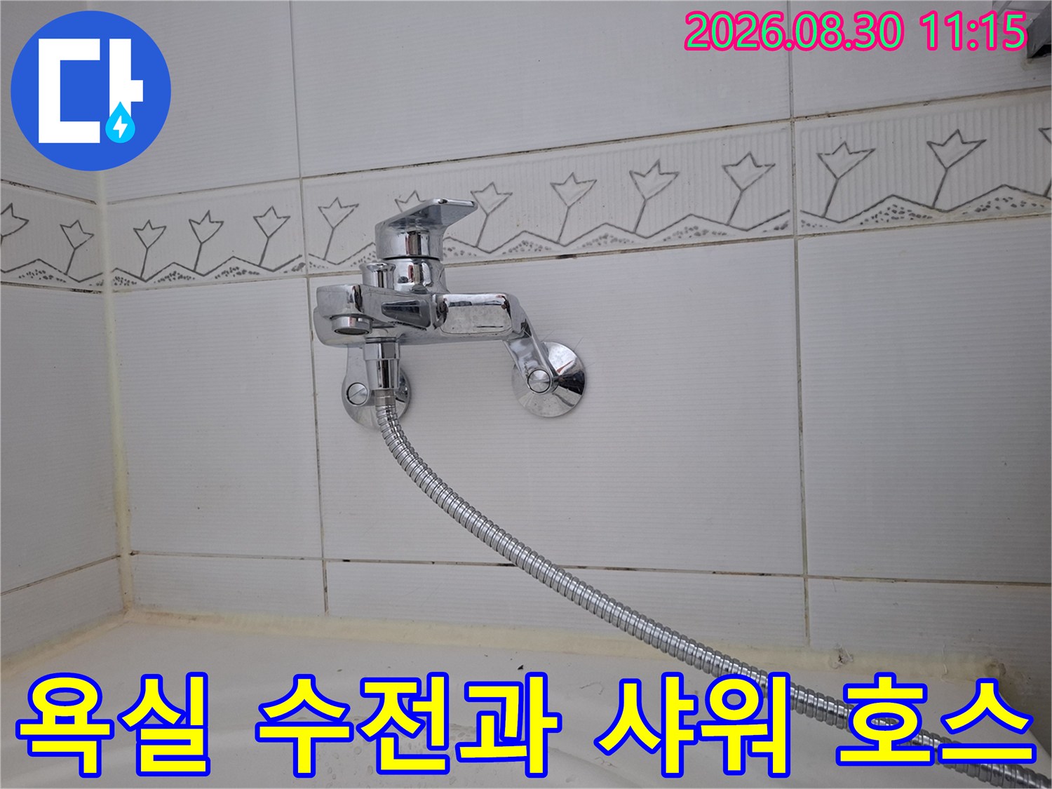남양주 화도읍 욕실 벽면에 설치된 크롬 도금 수전과 샤워기 호스 모습입니다.